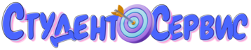 Студент-Сервис в Кургане